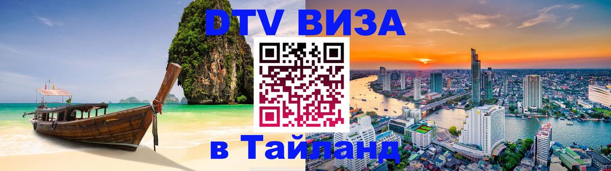 Оформить DTV визу в Тайланд 