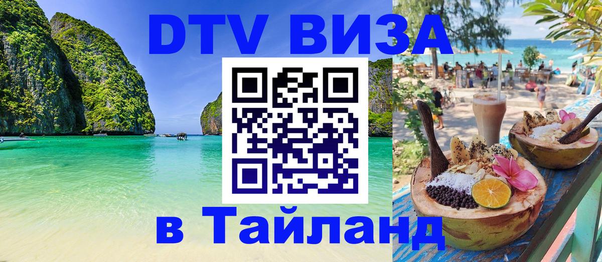 Стоимость и условия DTV визы — оформление в Таиланд под ключ - Долгопрудный  04.10.2025 
