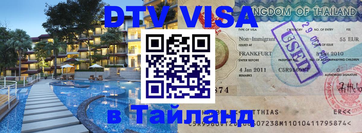ДТВ VISA Тайланд для фрилансеров Долгопрудный 